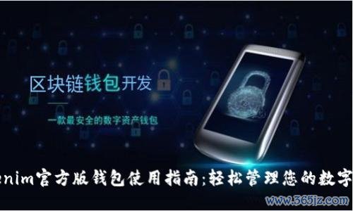 Tokenim官方版钱包使用指南：轻松管理您的数字资产