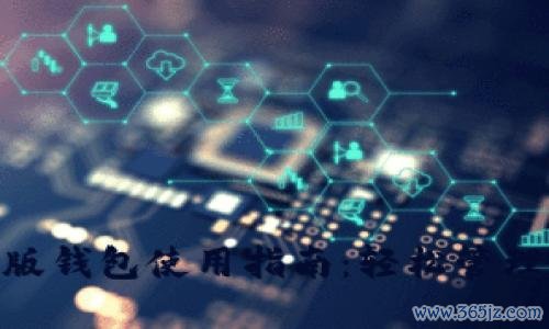 Tokenim官方版钱包使用指南：轻松管理您的数字资产
